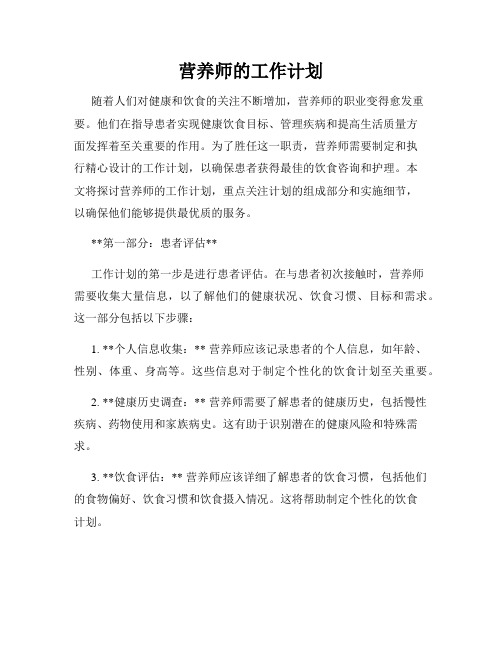 营养师的工作计划