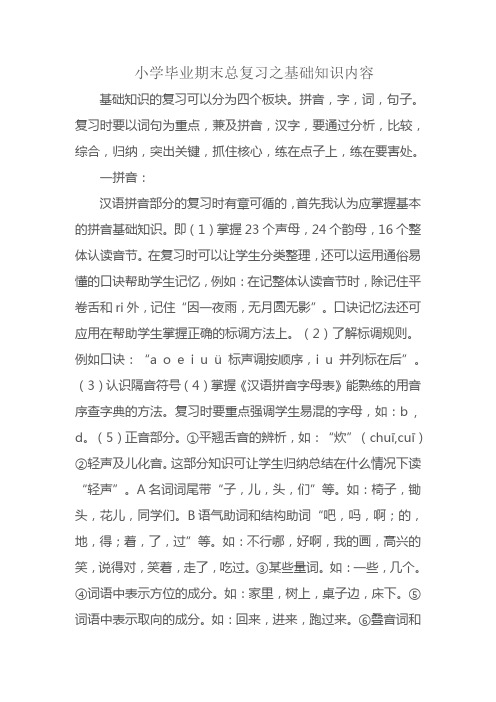 小学毕业期末总复习之基础知识内容