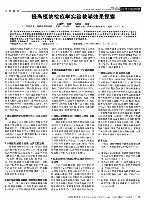 提高植物检疫学实验教学效果探索