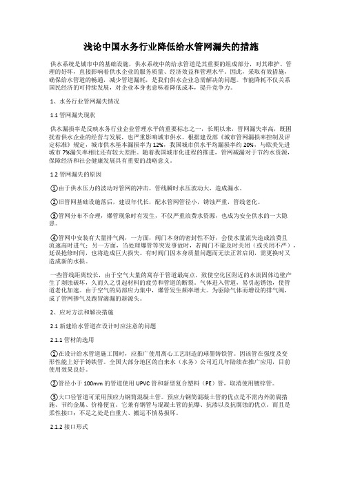 浅论中国水务行业降低给水管网漏失的措施