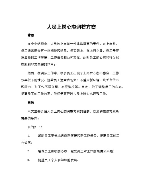 人员上岗心态调整方案