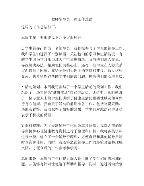 教师辅导员一周工作总结