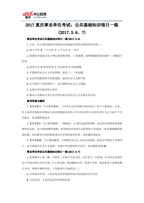 2017重庆事业单位考试:公共基础知识每日一练(2017.3.6、7)
