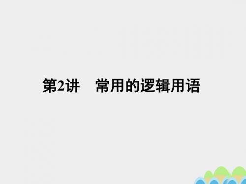 名师导学2017届高考数学一轮总复习第一章集合常用逻辑用语算法初步及框图第2讲常用的逻辑用语课件文