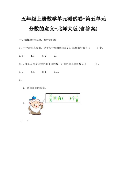 五年级上册数学单元测试卷-第五单元 分数的意义-北师大版(含答案)