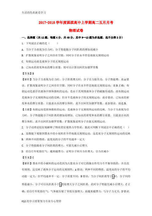 [推荐学习]2017-2018学年高二物理下学期第三次月考试题(含解析)1