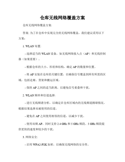 仓库无线网络覆盖方案