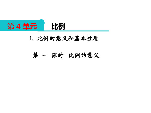 人教版六年级数学下册第四单元比例PPT课件全套