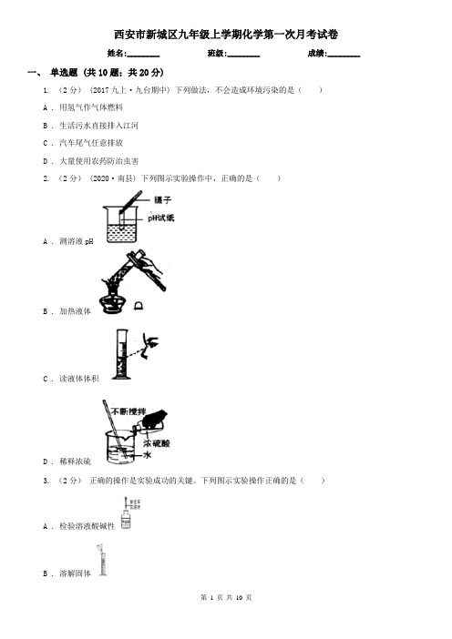 西安市新城区九年级上学期化学第一次月考试卷