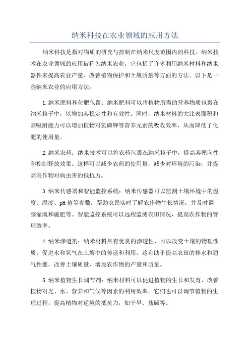 纳米科技在农业领域的应用方法