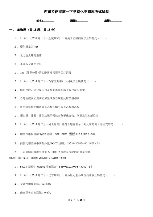 西藏拉萨市高一下学期化学期末考试试卷