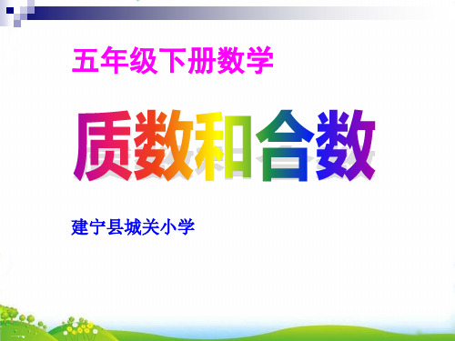 人教版五年级下册数学课件-质数和合数 (3)ppt课件