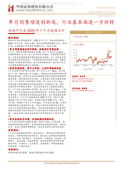 房地产行业2020年1-7月数据点评：单月销售增速创新高，行业基本面进一步好转