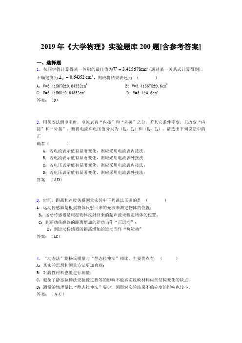 精选最新版2019年大学物理实验完整考试题库200题(含参考答案)