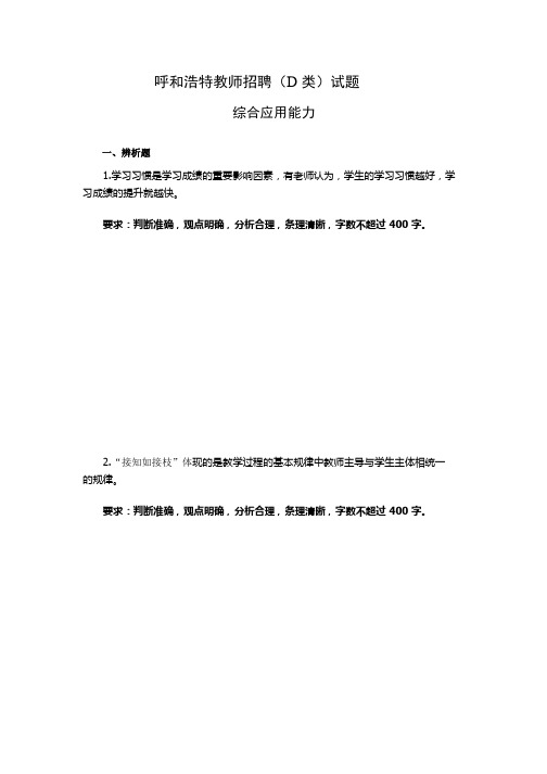 呼和浩特教师招聘(D 类)试题 综合应用能力参考答案及解析