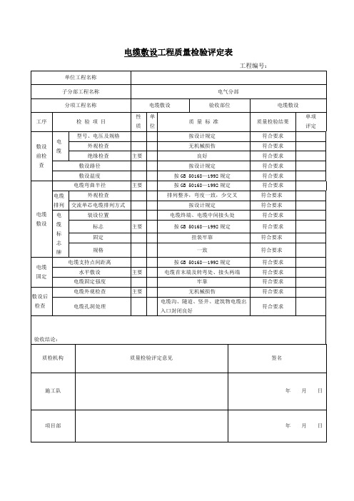 电缆敷设工程质量检验评定表