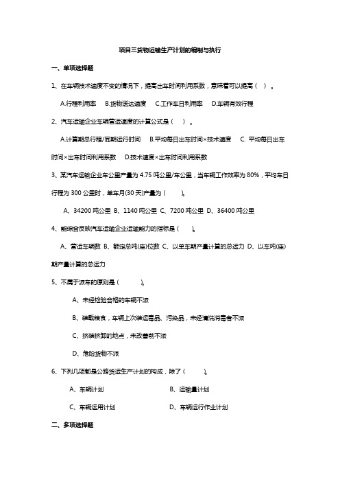 《货物运输实务》习题答案1 项目三  货物运输生产计划的编制与执行-练习