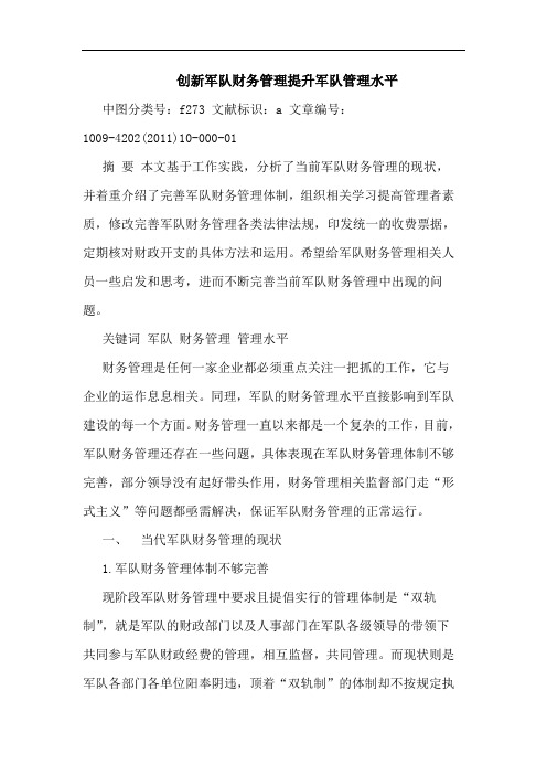 创新军队财务管理提升军队管理水平论文