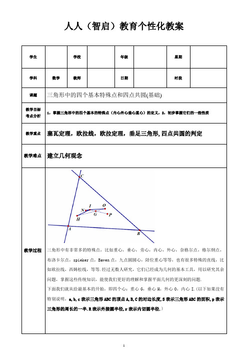 1-三角形中的特殊点和四点共圆