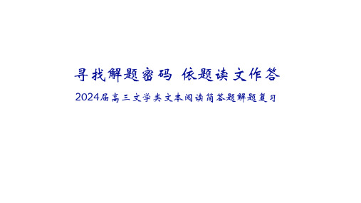 2025届高考专题复习：文学类文本阅读简答题复习指导课件