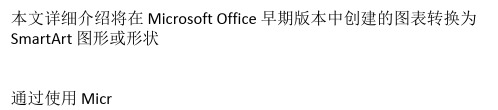 将在 Microsoft Office 早期版本中创建的图表转换为 SmartArt 图形或形状