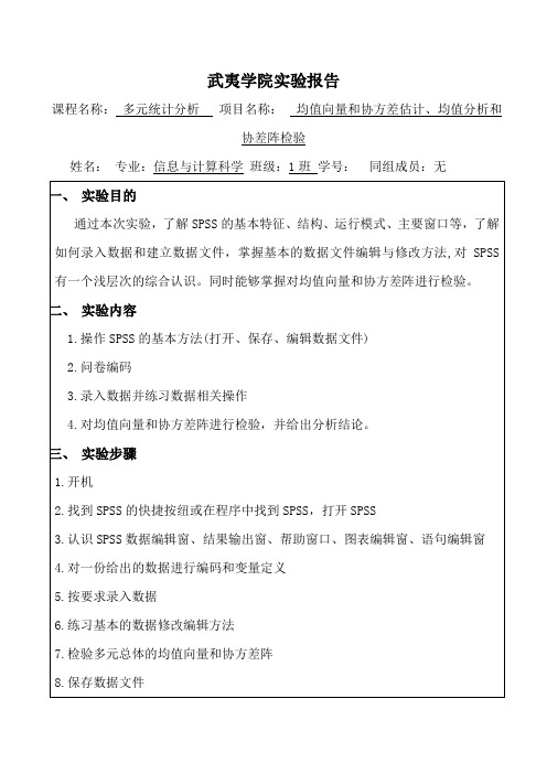 均值向量和协方差估计、均值分析和协差阵检验