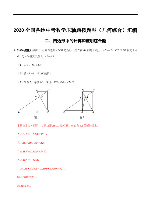 2020年全国各地中考数学压轴题按题型(几何综合)汇编(二)四边形中的计算和证明综合(解析版)