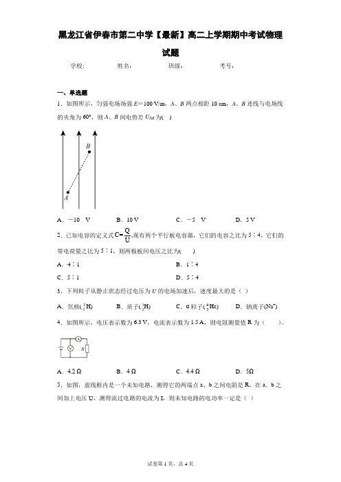 黑龙江省伊春市第二中学2020-2021学年高二上学期期中考试物理试题含答案解析