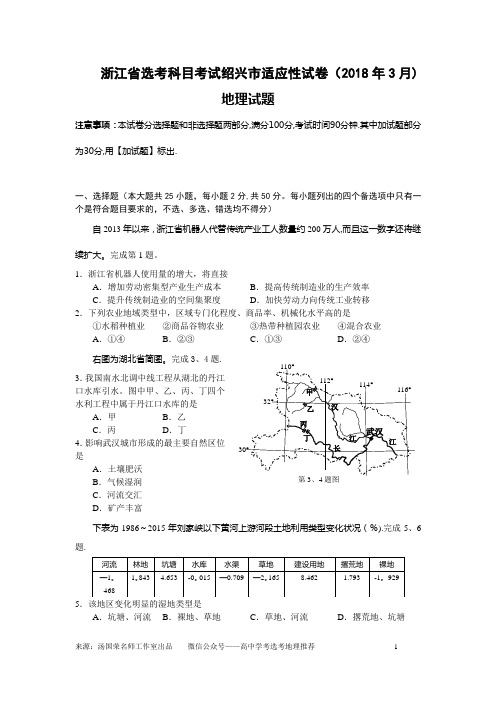 2018年3月绍兴市选考地理科目诊断性考试试题及答案解析