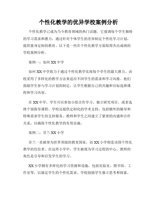 个性化教学的优异学校案例分析