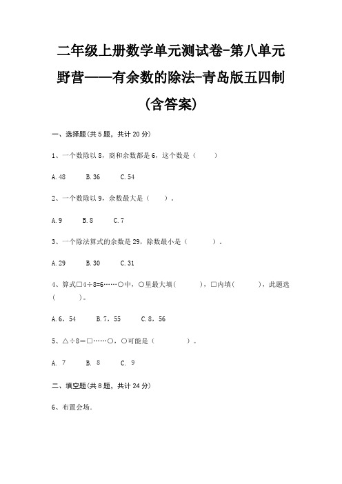 二年级上册数学单元测试卷-第八单元 野营——有余数的除法-青岛版五四制(含答案)