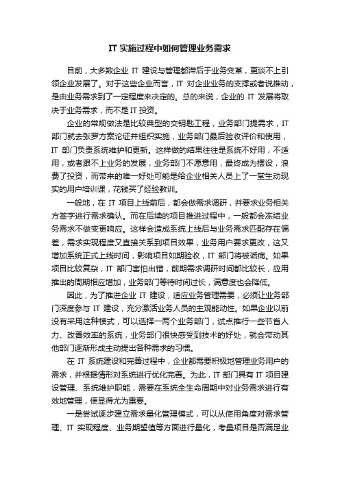 IT实施过程中如何管理业务需求