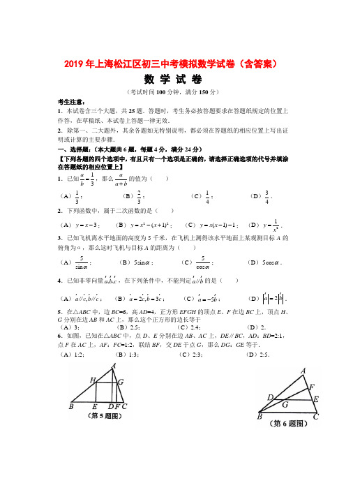 【2019年中考数学】2019年上海松江区初三中考模拟数学试卷(含答案)