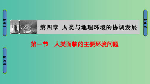 高中地理 第4章 人类与地理环境的协调发展 第1节 人类面临的主要环境问题课件 湘教版必修2.