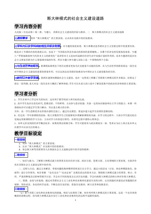 人民版高中历史必修二《苏联社会主义建设的经验与教训 二 斯大林模式的社会主义建设道路》精品教学案例_2