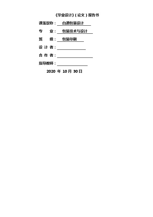 白酒包装设计毕业论文