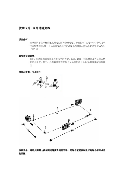 国际田联少儿趣味项目8分钟耐力跑