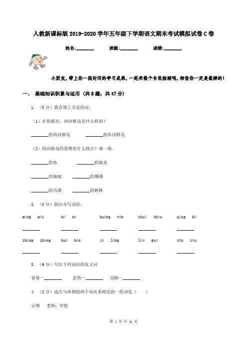 人教新课标版2019-2020学年五年级下学期语文期末考试模拟试卷C卷