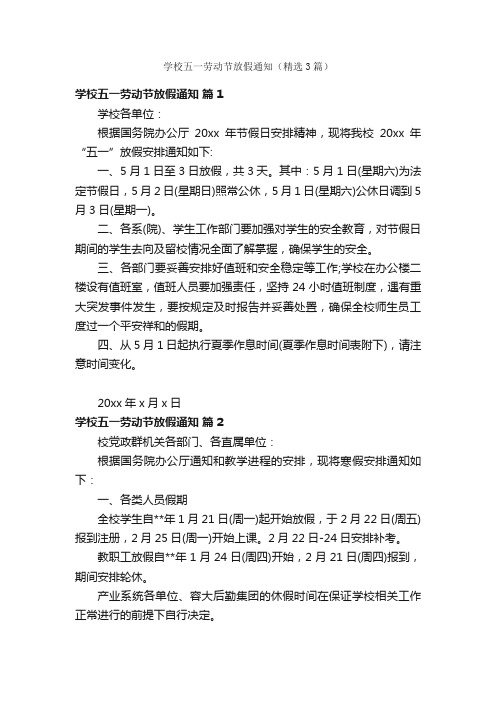 学校五一劳动节放假通知（精选3篇）