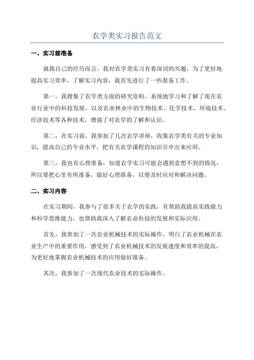 农学类实习报告范文