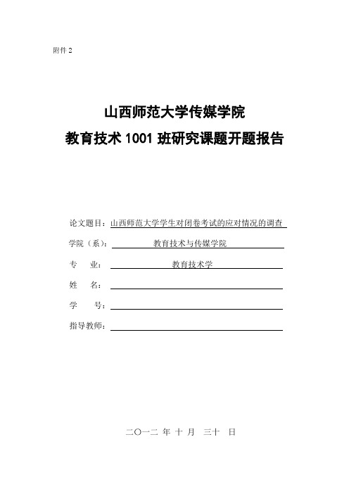 山西师范大学学生对闭卷考试的应对情况的调查开题报告