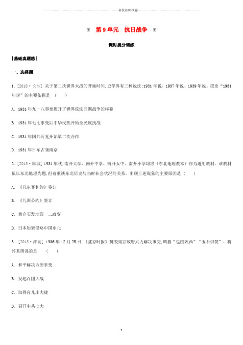 内蒙古包头市中考历史复习第二部分中国近现代史第9单元抗日战争课时提分训练精编版