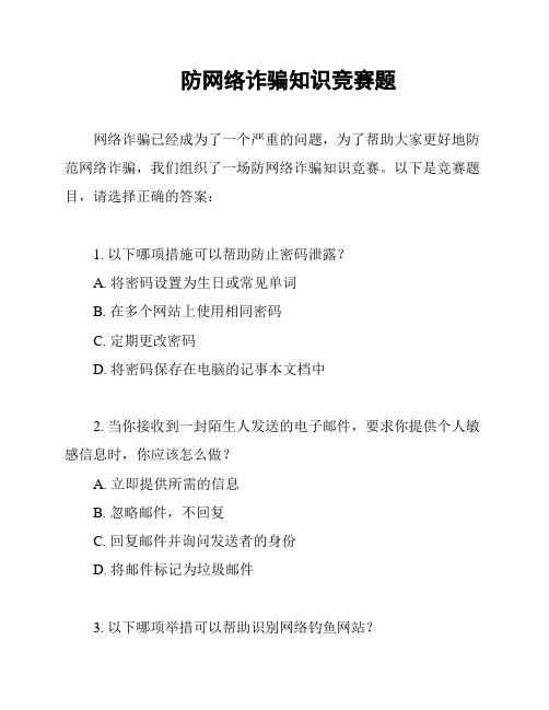 防网络诈骗知识竞赛题