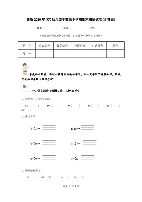 新版2020年(春)幼儿园学前班下学期期末测试试卷(含答案)