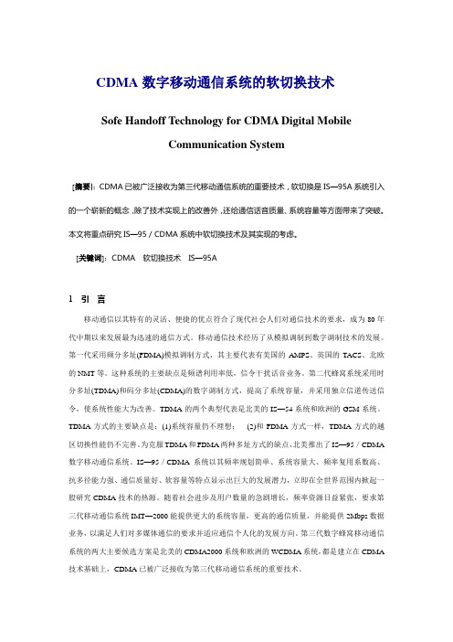 移动通信论文集-CDMA数字移动通信系统的软切换技术