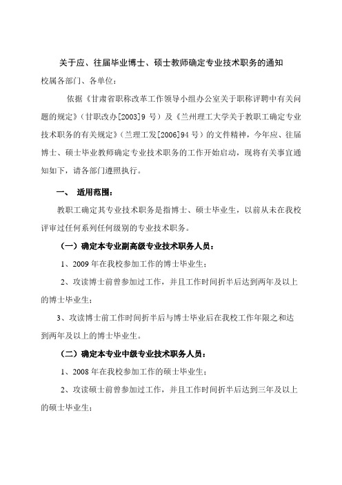 关于应往届毕业博士硕士教师确定专业技术职务的通知