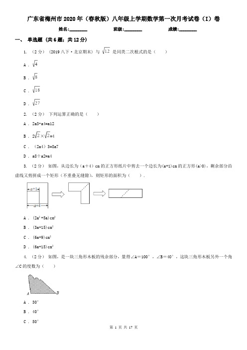 广东省梅州市2020年(春秋版)八年级上学期数学第一次月考试卷(I)卷