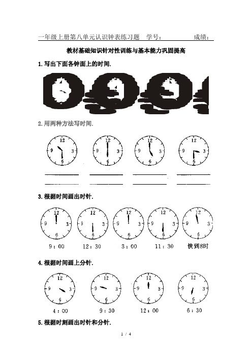 一年级上册第八单元认识钟表练习题