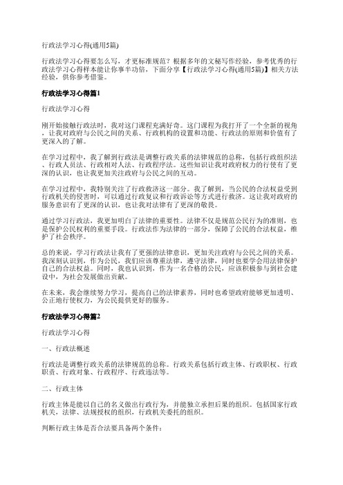 行政法学习心得(通用5篇)