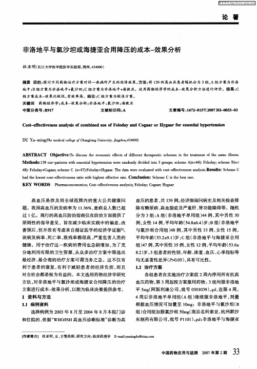 非洛地平与氯沙坦或海捷亚合用降压的成本-效果分析